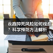 夜跑猝死风险如何规避?科学预防方法解析(图1) 夜跑猝死风险如何规避?科学预防方法解析(图1)
