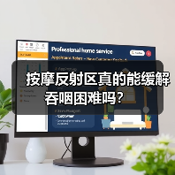按摩反射区真的能缓解吞咽困难吗？（图3）