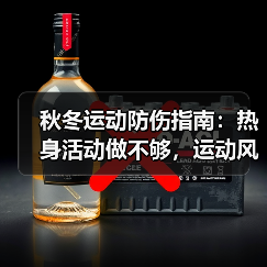 秋冬运动防伤指南:热身活动做不够,运动风险高(图3) 秋冬运动防伤指南:热身活动做不够,运动风险高(图3)