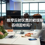 按摩反射区真的能缓解吞咽困难吗？（图4）