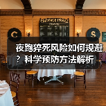 夜跑猝死风险如何规避?科学预防方法解析(图4) 夜跑猝死风险如何规避?科学预防方法解析(图4)