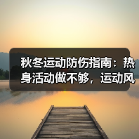秋冬运动防伤指南:热身活动做不够,运动风险高(图4) 秋冬运动防伤指南:热身活动做不够,运动风险高(图4)