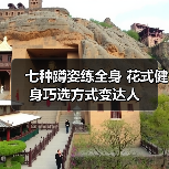 七种蹲姿练全身 花式健身巧选方式变达人(图2) 七种蹲姿练全身 花式健身巧选方式变达人(图2)