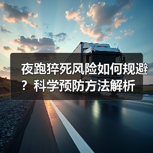 夜跑猝死风险如何规避?科学预防方法解析(图3) 夜跑猝死风险如何规避?科学预防方法解析(图3)