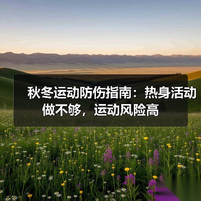 秋冬运动防伤指南:热身活动做不够,运动风险高(图2) 秋冬运动防伤指南:热身活动做不够,运动风险高(图2)