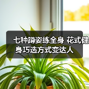 七种蹲姿练全身 花式健身巧选方式变达人(图3) 七种蹲姿练全身 花式健身巧选方式变达人(图3)