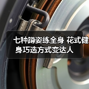 七种蹲姿练全身 花式健身巧选方式变达人(图4) 七种蹲姿练全身 花式健身巧选方式变达人(图4)