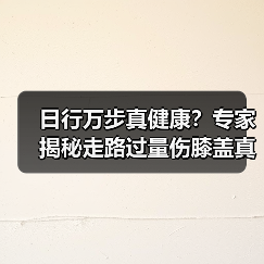 日行万步真健康？专家揭秘走路过量伤膝盖真相（图2）