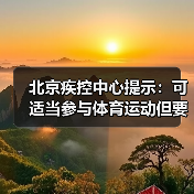 北京疾控中心提示:可适当参与体育运动但要做好防护(图2) 北京疾控中心提示:可适当参与体育运动但要做好防护(图2)