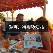 锻炼,得用巧劲儿(图1) 锻炼,得用巧劲儿(图1)