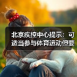 北京疾控中心提示:可适当参与体育运动但要做好防护(图4) 北京疾控中心提示:可适当参与体育运动但要做好防护(图4)