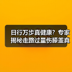 日行万步真健康？专家揭秘走路过量伤膝盖真相（图4）