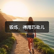 锻炼,得用巧劲儿(图2) 锻炼,得用巧劲儿(图2)