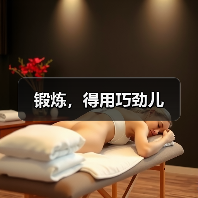 锻炼,得用巧劲儿(图3) 锻炼,得用巧劲儿(图3)