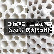 瑜伽拜日十二式如何高效入门？居家修身养性全攻略（图1）