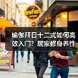 瑜伽拜日十二式如何高效入门？居家修身养性全攻略（图2）