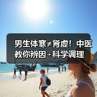 男生体寒≠肾虚！中医教你辨因+科学调理（图1）