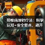 颈椎病埋针疗法:科学认知+安全要点,避开治疗误区(图3) 颈椎病埋针疗法:科学认知+安全要点,避开治疗误区(图3)