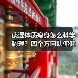 痰湿体质瘦身怎么科学调理？四个方向助你健康瘦（图2）