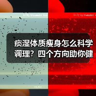 痰湿体质瘦身怎么科学调理？四个方向助你健康瘦（图3）