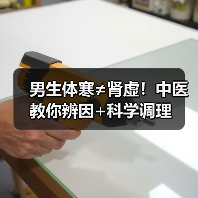 男生体寒≠肾虚！中医教你辨因+科学调理（图4）