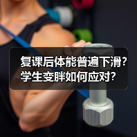 复课后体能普遍下滑？学生变胖如何应对？（图3）