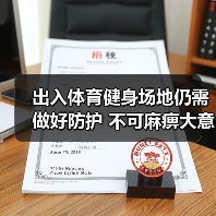 出入体育健身场地仍需做好防护 不可麻痹大意(图2) 出入体育健身场地仍需做好防护 不可麻痹大意(图2)