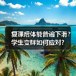 复课后体能普遍下滑？学生变胖如何应对？（图2）