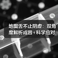 地图舌不止阴虚:双角度解析成因+科学应对指南(图2) 地图舌不止阴虚:双角度解析成因+科学应对指南(图2)