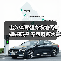 出入体育健身场地仍需做好防护 不可麻痹大意(图4) 出入体育健身场地仍需做好防护 不可麻痹大意(图4)