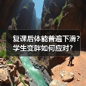 复课后体能普遍下滑？学生变胖如何应对？（图4）