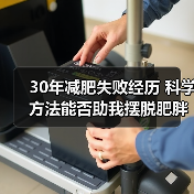 30年减肥失败经历 科学方法能否助我摆脱肥胖困扰(图1) 30年减肥失败经历 科学方法能否助我摆脱肥胖困扰(图1)