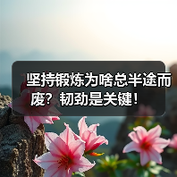 坚持锻炼为啥总半途而废?韧劲是关键!(图4) 坚持锻炼为啥总半途而废?韧劲是关键!(图4)