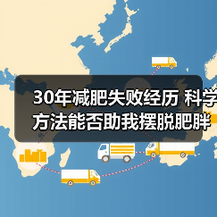 30年减肥失败经历 科学方法能否助我摆脱肥胖困扰(图2) 30年减肥失败经历 科学方法能否助我摆脱肥胖困扰(图2)