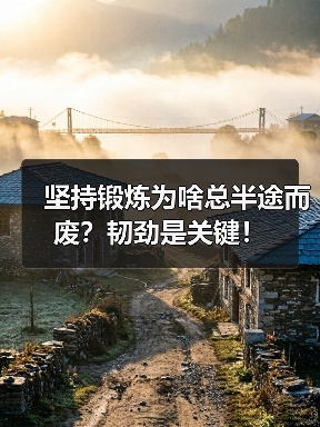 坚持锻炼为啥总半途而废?韧劲是关键!(图3) 坚持锻炼为啥总半途而废?韧劲是关键!(图3)