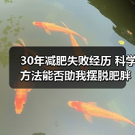 30年减肥失败经历 科学方法能否助我摆脱肥胖困扰(图3) 30年减肥失败经历 科学方法能否助我摆脱肥胖困扰(图3)