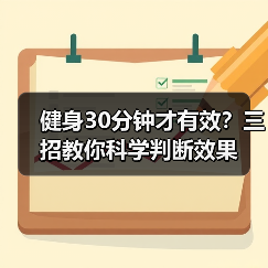 健身30分钟才有效？三招教你科学判断效果（图3）