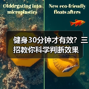 健身30分钟才有效？三招教你科学判断效果（图2）