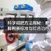 科学减肥方法揭秘:肥胖判断标准与综合治疗指南(图2) 科学减肥方法揭秘:肥胖判断标准与综合治疗指南(图2)