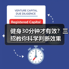 健身30分钟才有效？三招教你科学判断效果（图4）