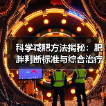 科学减肥方法揭秘:肥胖判断标准与综合治疗指南(图4) 科学减肥方法揭秘:肥胖判断标准与综合治疗指南(图4)