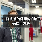 陈皮茶的健康价值与正确饮用方法(图2) 陈皮茶的健康价值与正确饮用方法(图2)