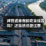 脾胃虚寒者能吃金线莲吗？这些禁忌要注意（图1）