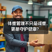 体重管理不只是减重,更是守护健康?(图1) 体重管理不只是减重,更是守护健康?(图1)