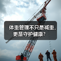 体重管理不只是减重,更是守护健康?(图2) 体重管理不只是减重,更是守护健康?(图2)
