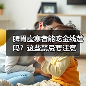 脾胃虚寒者能吃金线莲吗？这些禁忌要注意（图2）