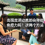 高强度运动真的会降低免疫力吗?这两个方法帮你判断(图2) 高强度运动真的会降低免疫力吗?这两个方法帮你判断(图2)