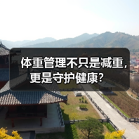 体重管理不只是减重,更是守护健康?(图4) 体重管理不只是减重,更是守护健康?(图4)
