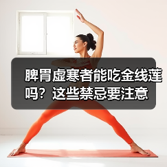 脾胃虚寒者能吃金线莲吗？这些禁忌要注意（图4）