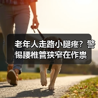 老年人走路小腿疼？警惕腰椎管狭窄在作祟（图2）